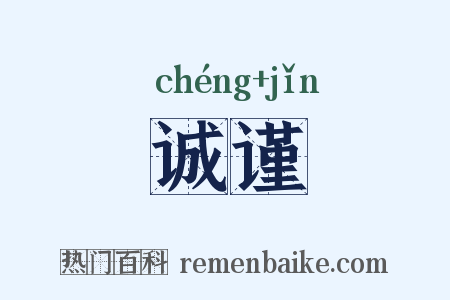 诚谨是什么意思的图片